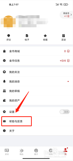 IT之家app怎么提交产品问题反馈