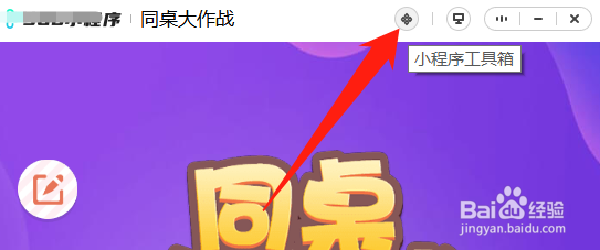 如何开启同桌大作战游戏的老板键