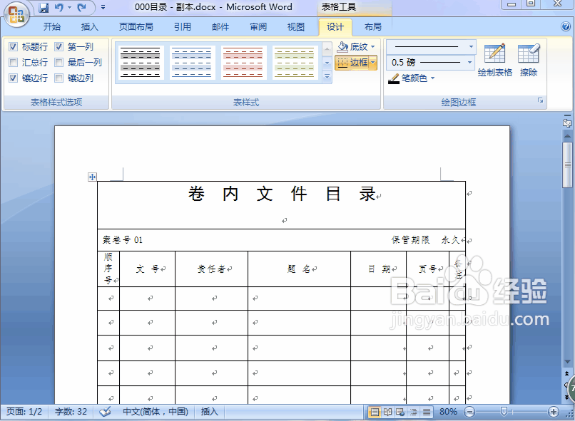 word 2007如何显示或去除表格中的表格线
