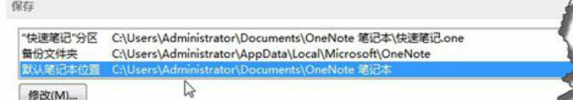 OneNote默认存储位置怎么修改
