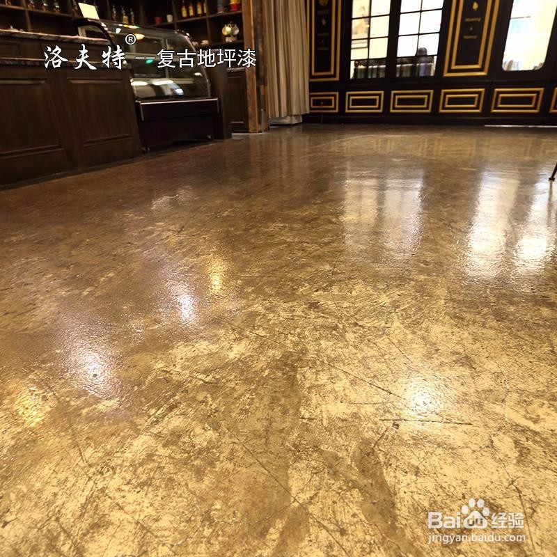 复古地坪漆施工工艺说明