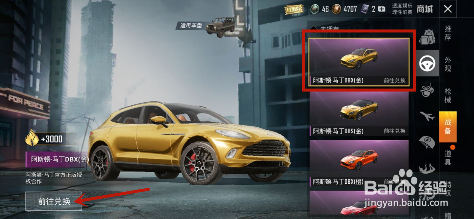 和平精英刺激战场新车皮肤阿斯顿马丁怎么获得