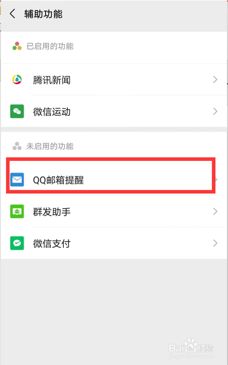如何开启微信QQ邮箱提醒