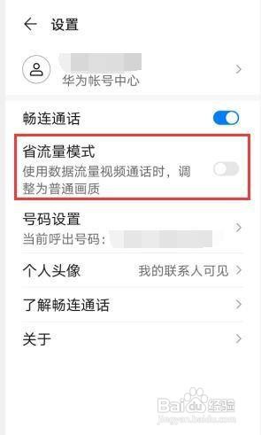 华为手机畅联如何设置开启省流量模式