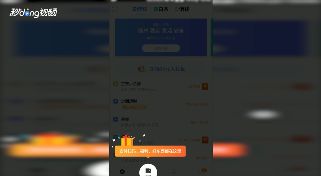 手机版京东闪付如何使用