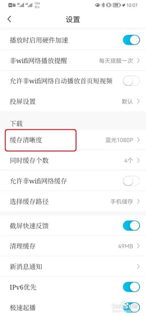 咪咕视频缓存清晰度如何设置