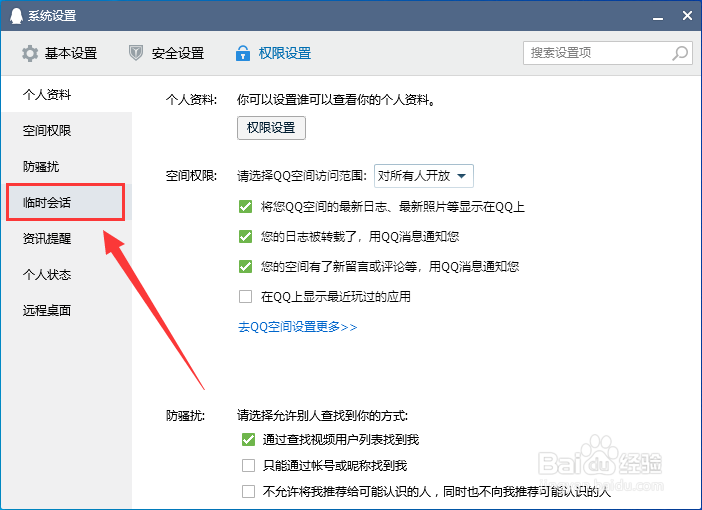 电脑QQ怎么设置允许接收群临时会话