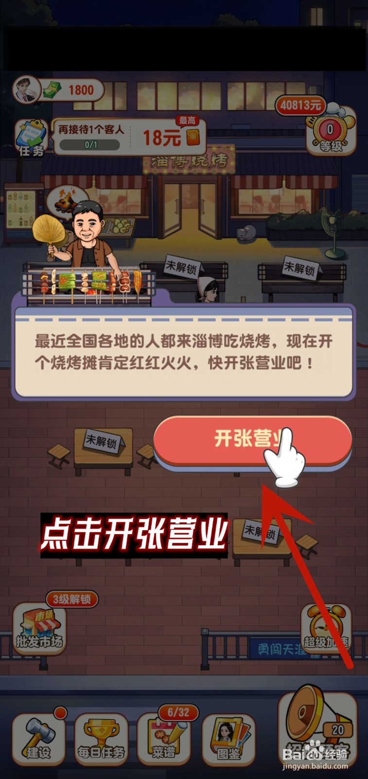 我的烧烤摊怎么开业