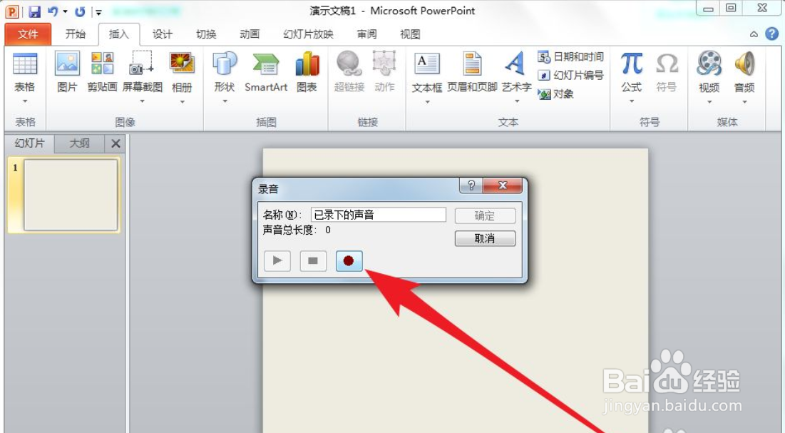 PPT中怎么录制音频旁白