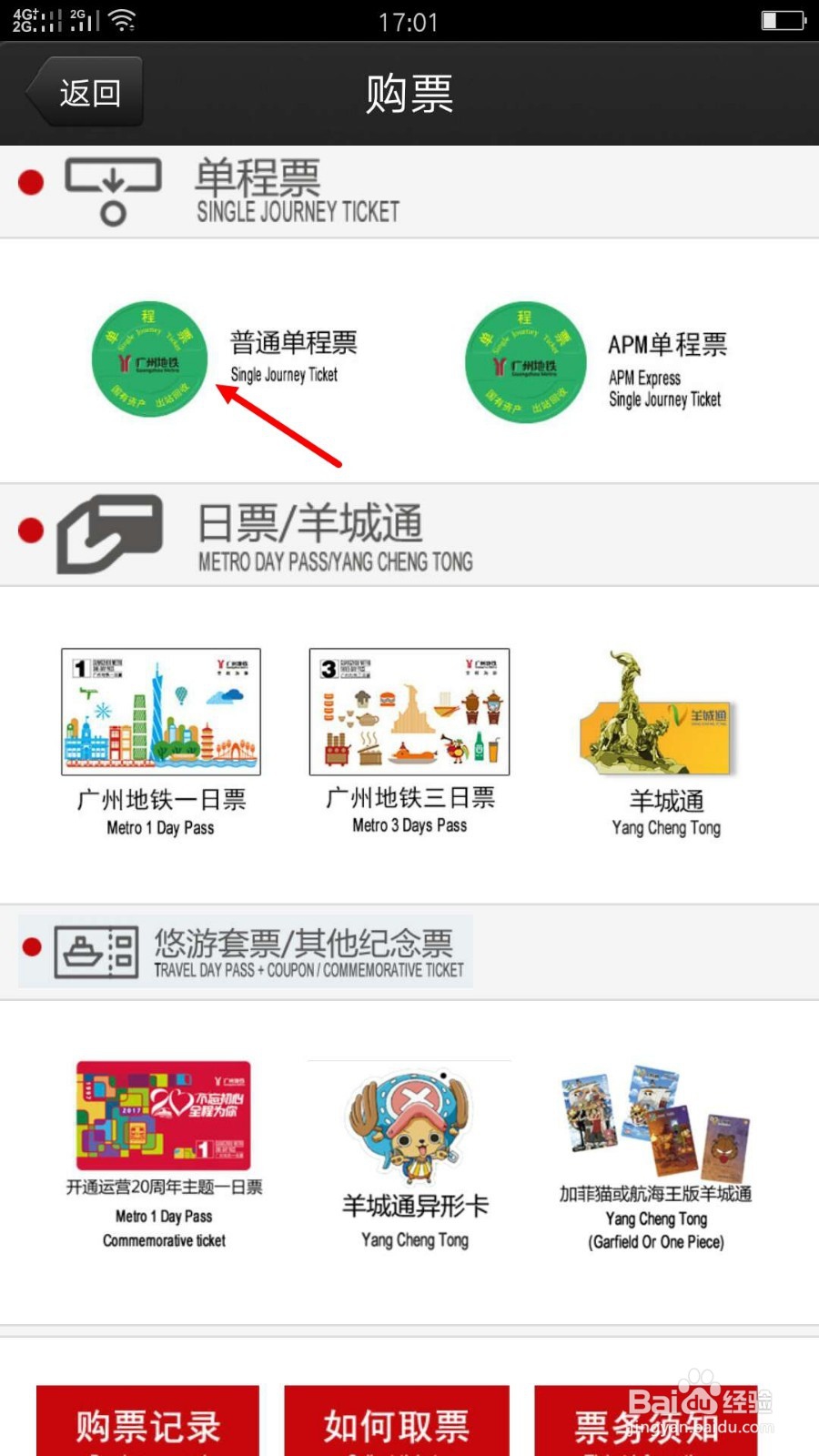 广州地铁APP如何买票取票退票