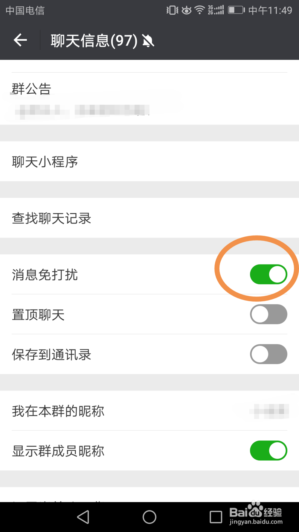 微信群消息如何设置免打扰