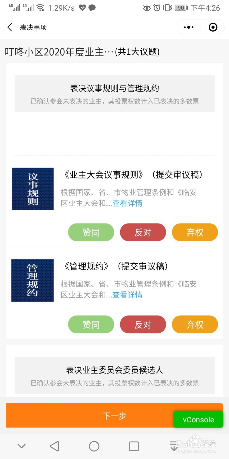 小区召开业主大会业主使用去投票小程序操作指南