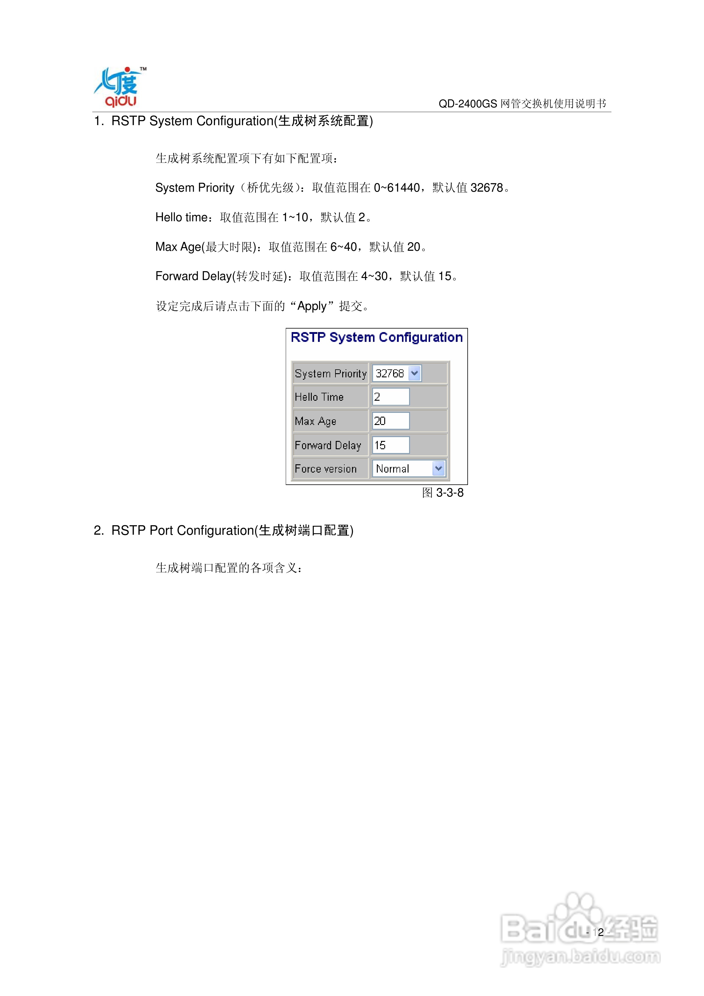 QD-2400GS网管交换机使用说明书:[2]