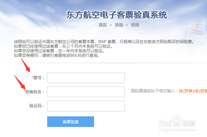 东航官网上客票验真步骤