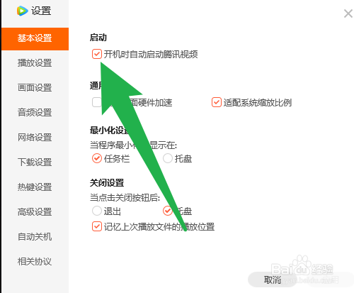 电脑版腾讯视频如何设置开机自启动