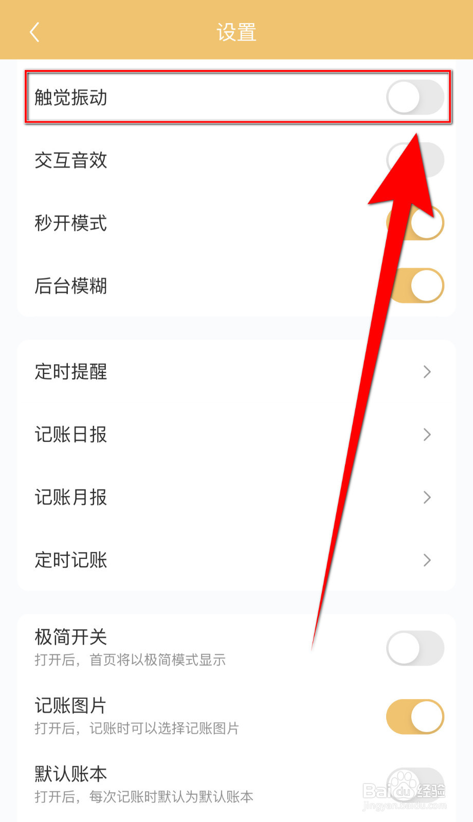 懒猫记账怎样打开触觉振动
