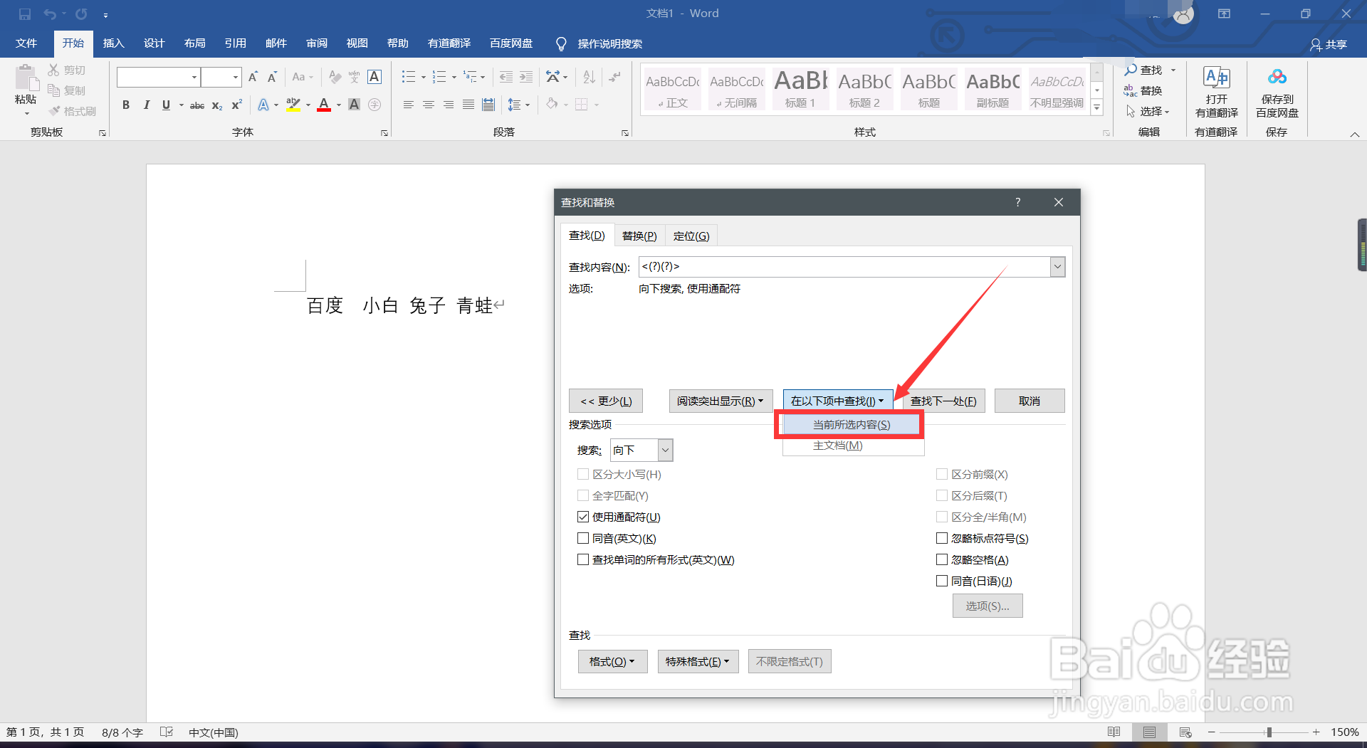 word如何快速查找两个字名字