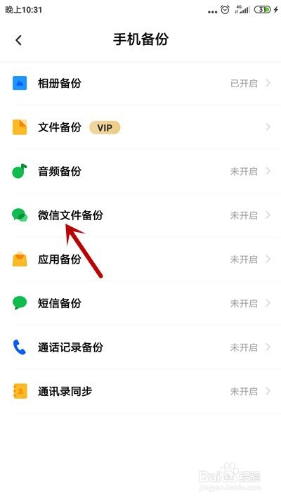 百度网盘怎么自动备份微信文件