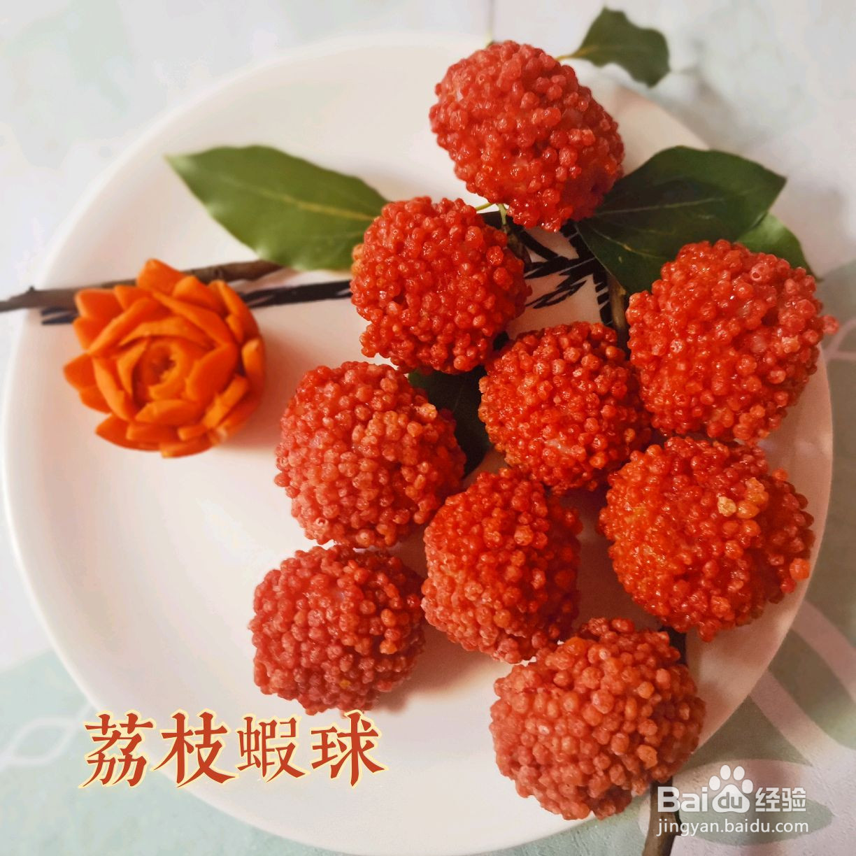 妃子笑荔枝虾球的做法
