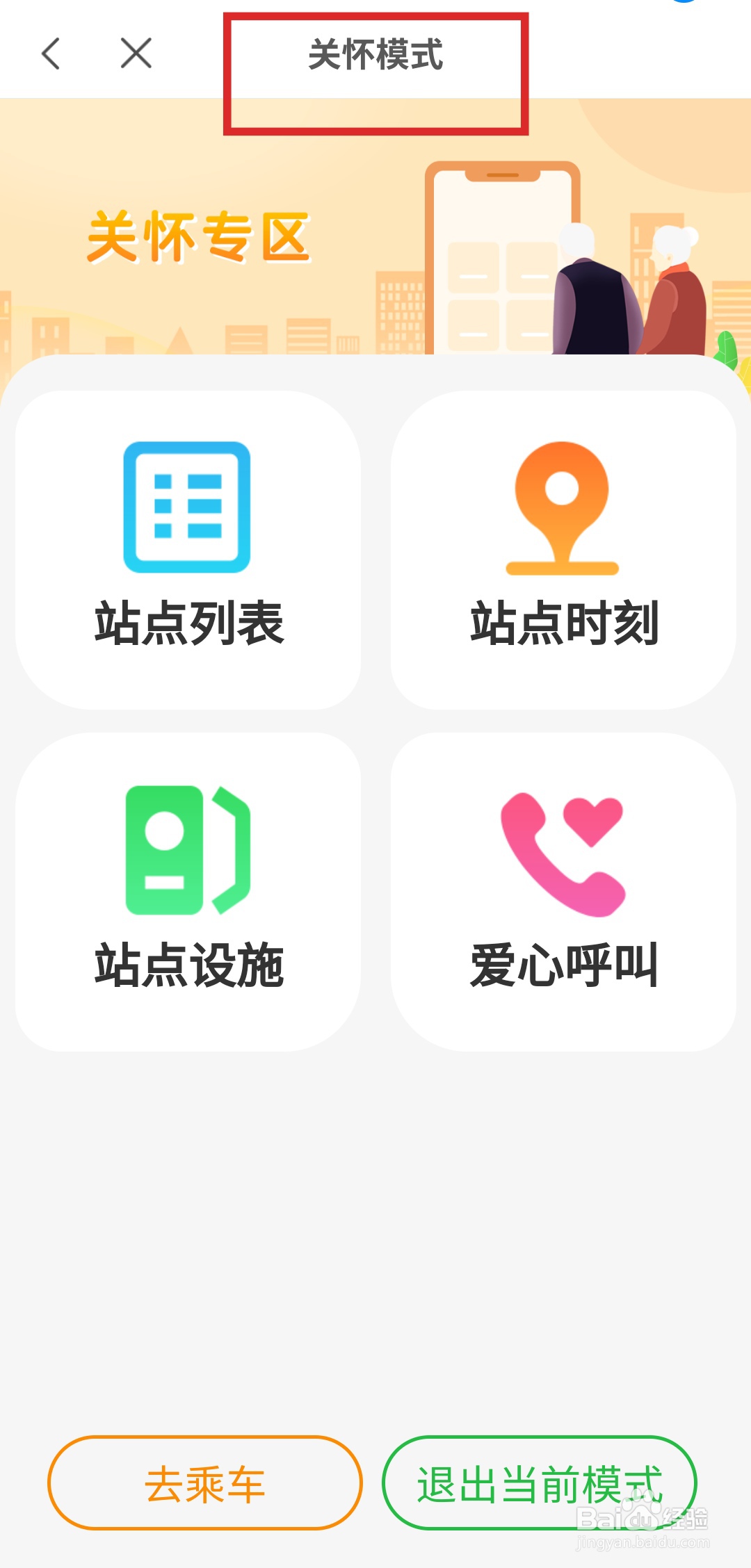 青岛地铁APP怎么进入关怀模式？
