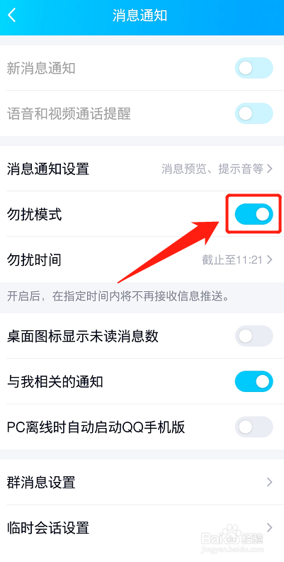 qq怎么设置勿扰模式?