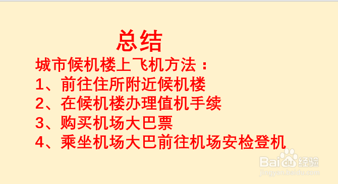 城市候机楼怎么上飞机