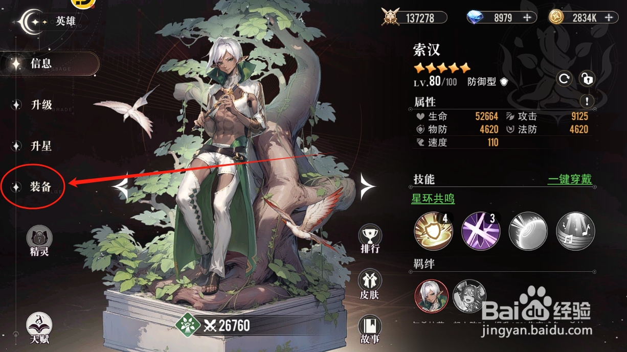星魂之上怎么打造英雄装备