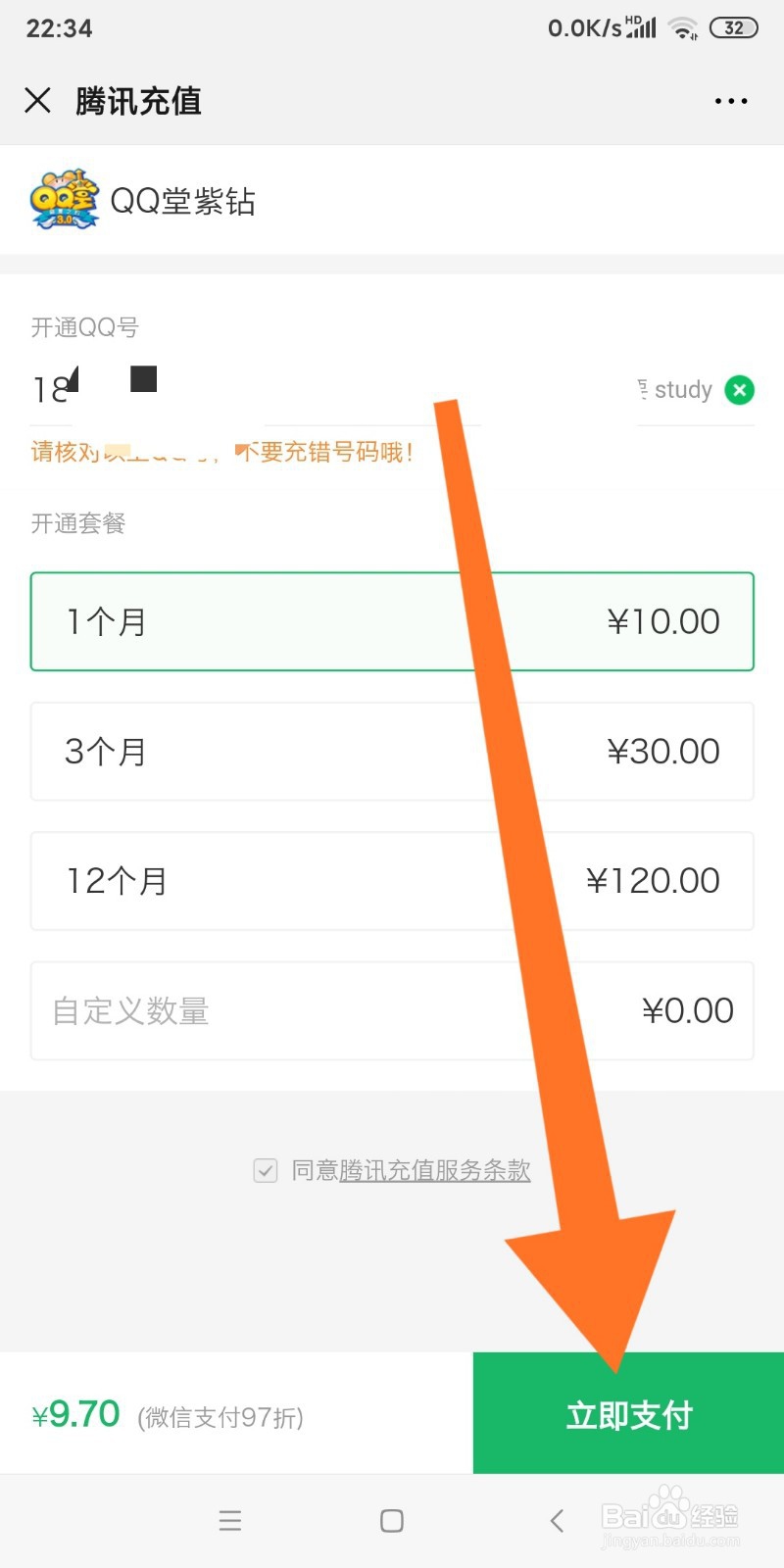 微信中如何充值QQ堂紫钻