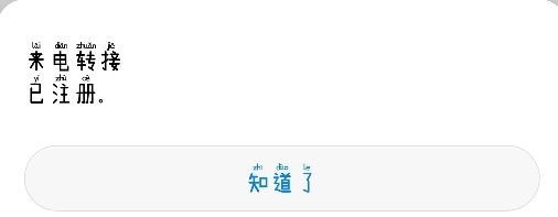 安卓手机如何让指定的号码无法拨打你的电话