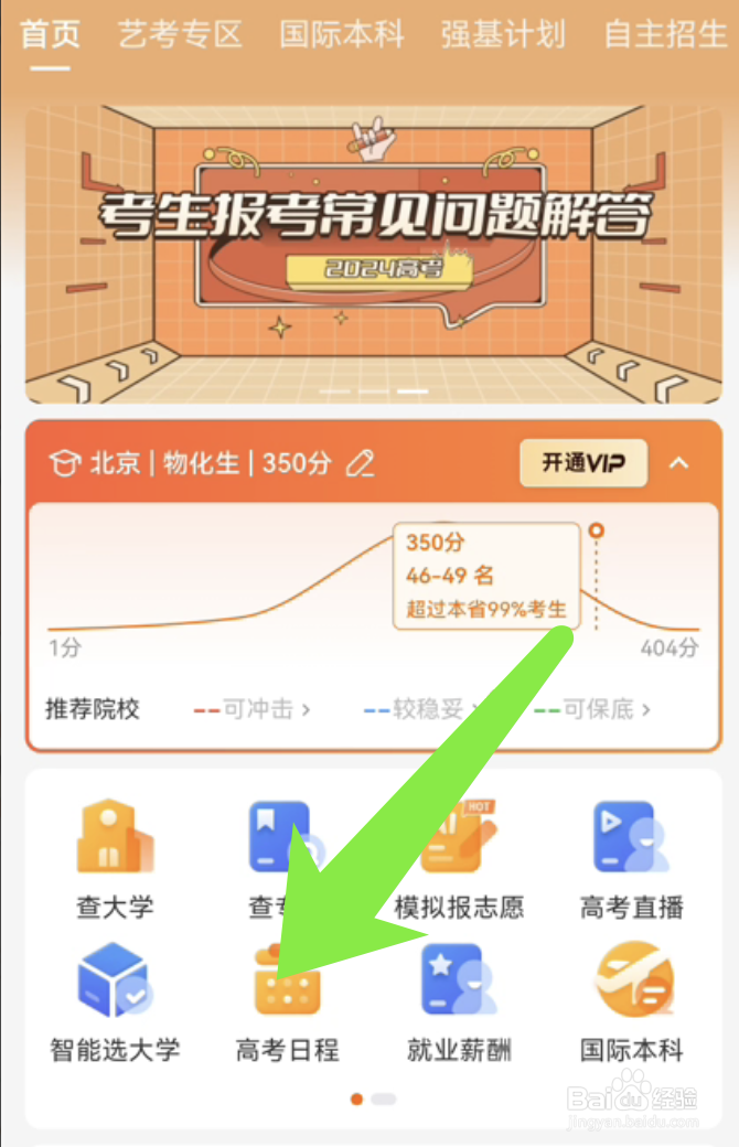 2024年高考志愿填报时间的查询方法