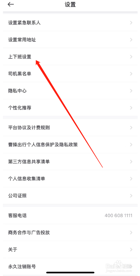 曹操出行APP如何上下班设置