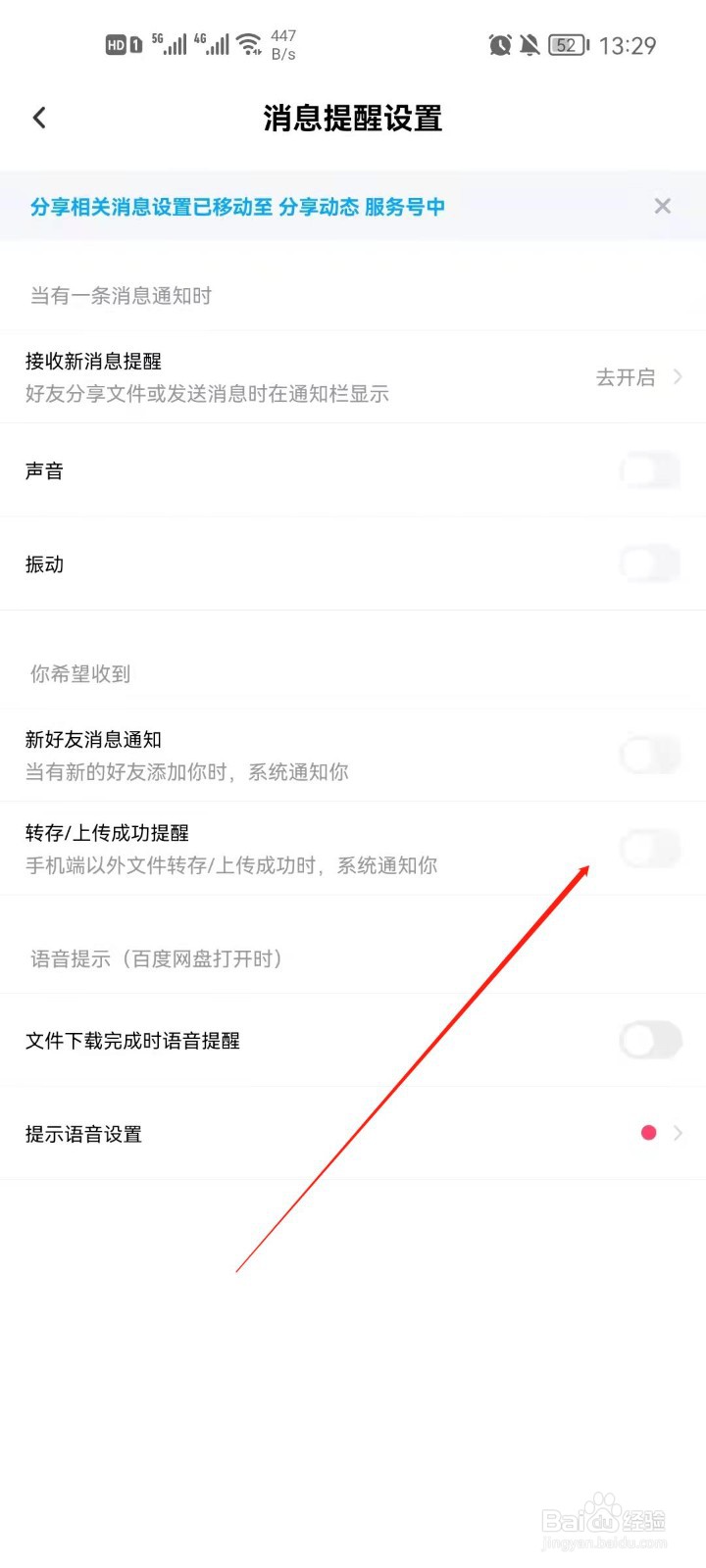 百度网盘怎么开启文件上传成功提醒？