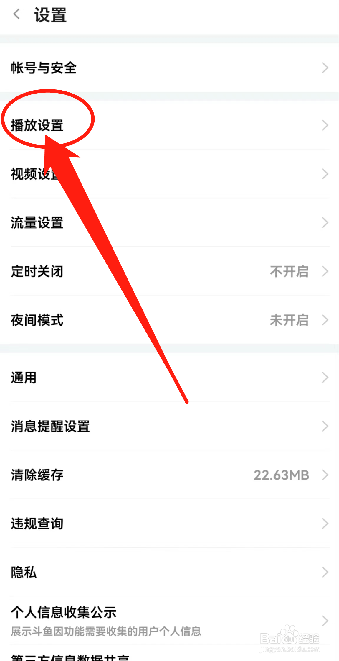 如何查看斗鱼APP中的播放设置