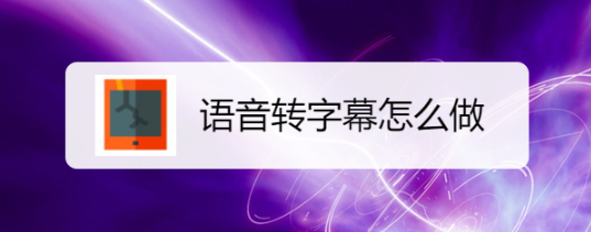 语音转字幕怎么做