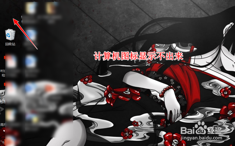 电脑桌面计算机图标不见了怎么办