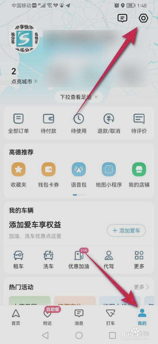 高德地图记录导航终点自动打开到哪开启与关闭