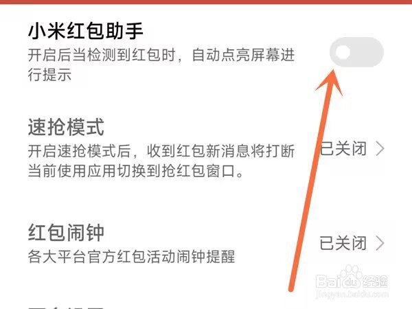 小米10s红包提醒怎么开