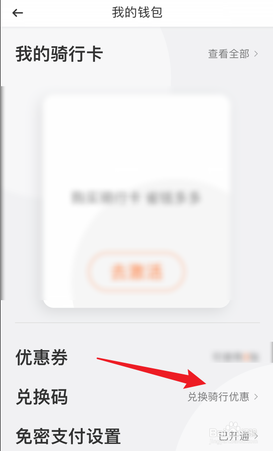 滴滴青桔app兑换码在哪使用