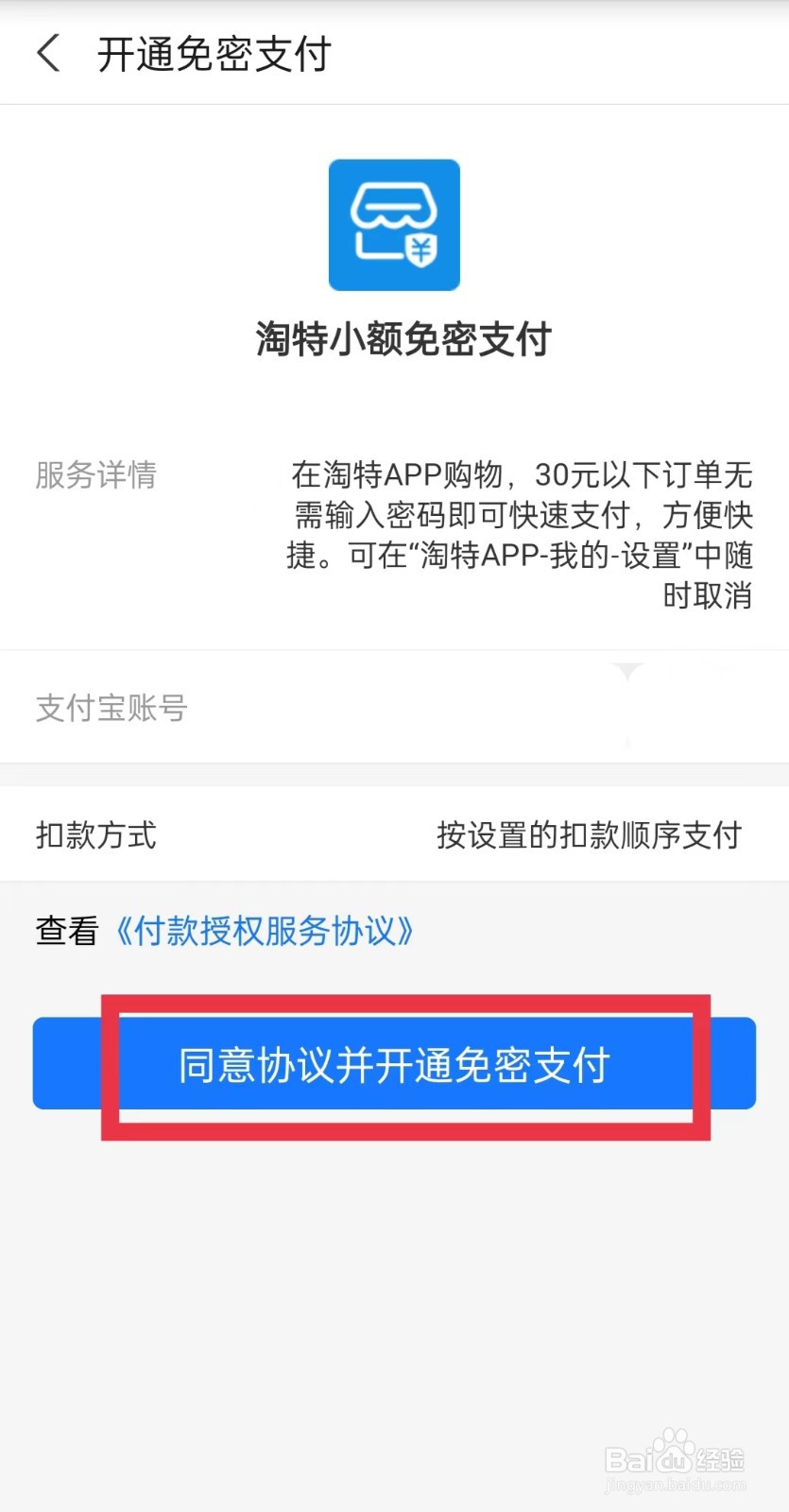淘特免密支付怎么开通