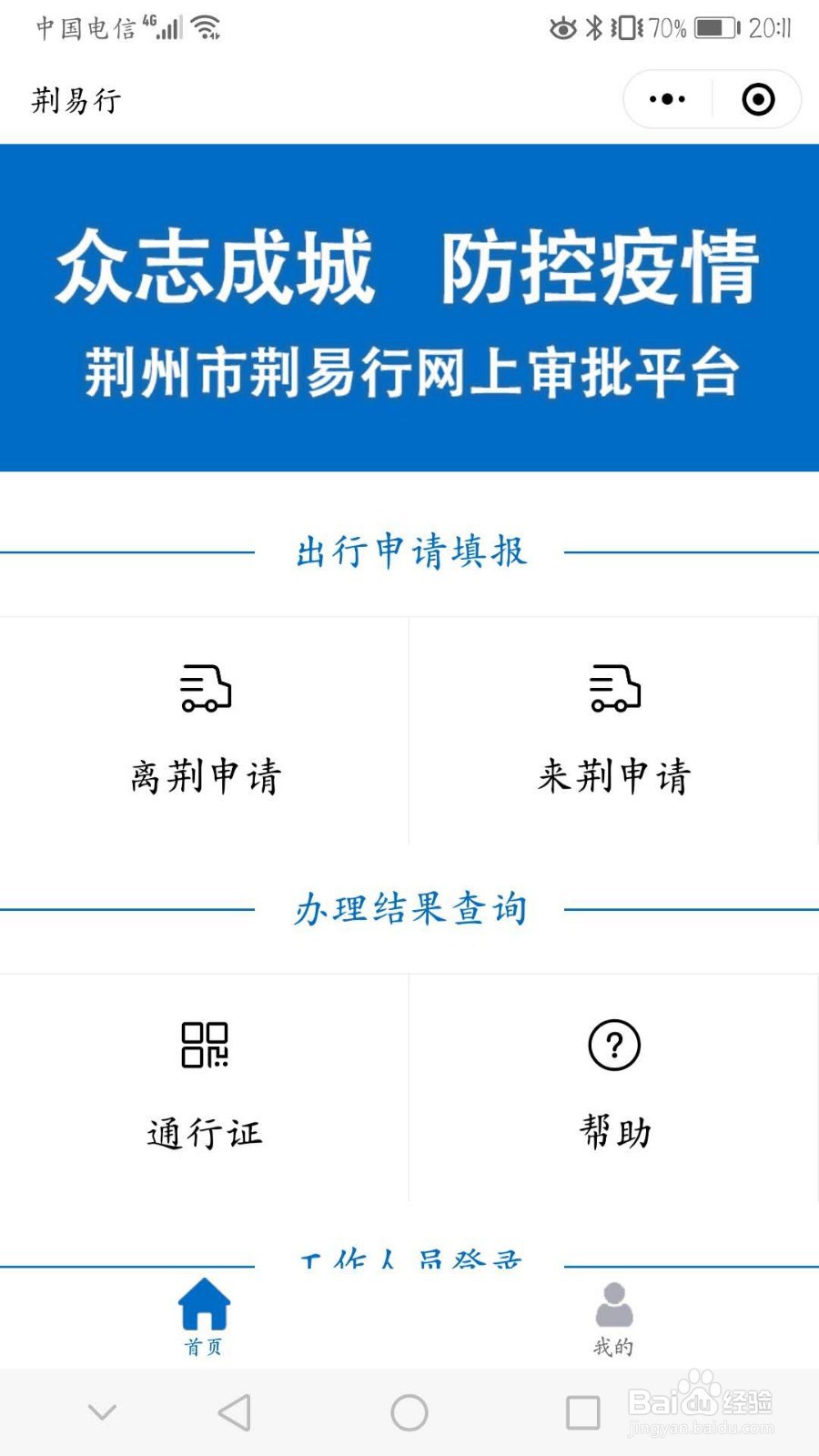 洪湖市出行如何在荆易行上申请通行证
