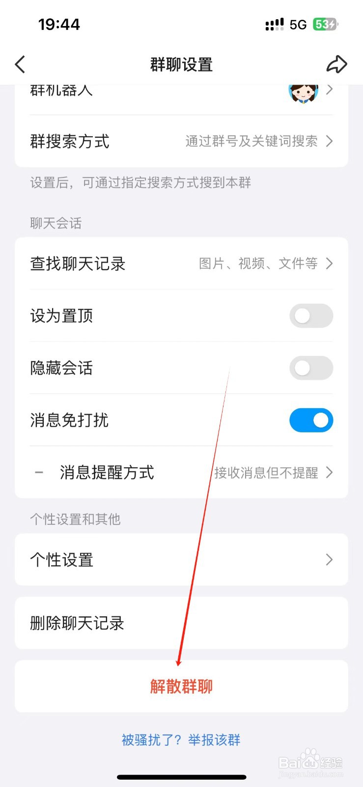 怎么解散QQ群