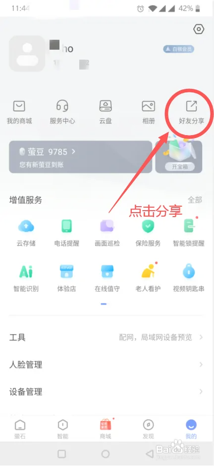 萤石云视频如何分享设备