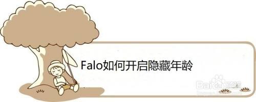 Falo如何开启隐藏年龄