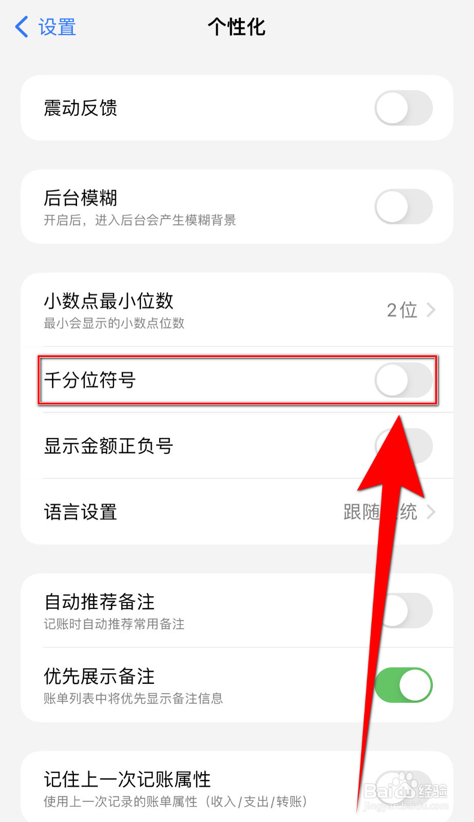 iCost怎么停用千分位符号