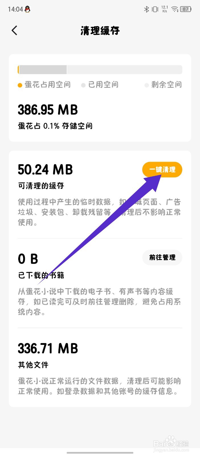 蛋花免费小说app怎么一键清理缓存