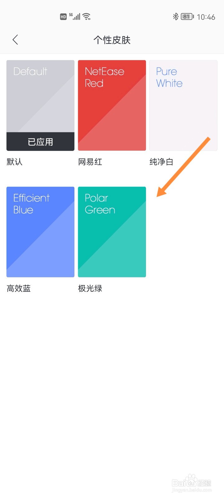 网易邮箱如何设置个性皮肤
