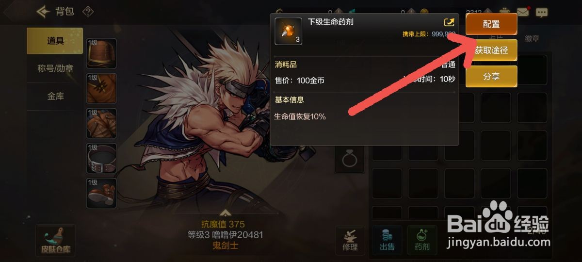 DNF手游怎么配置生命药剂在游戏中快速复活