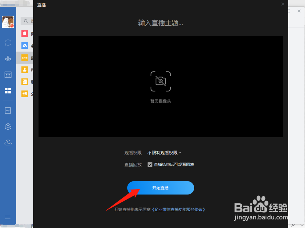 企业微信电脑版怎么直播