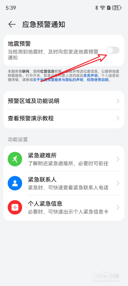 华为手机怎么打开地震预警设置