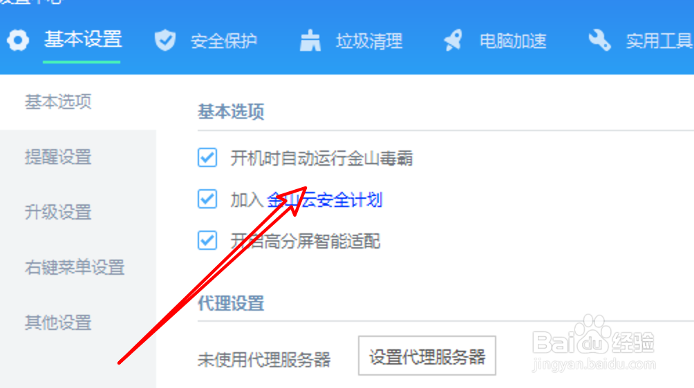 金山毒霸怎么设置加入云安全计划